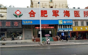 合肥軍海醫院藥品倉庫聯網報警安裝項目